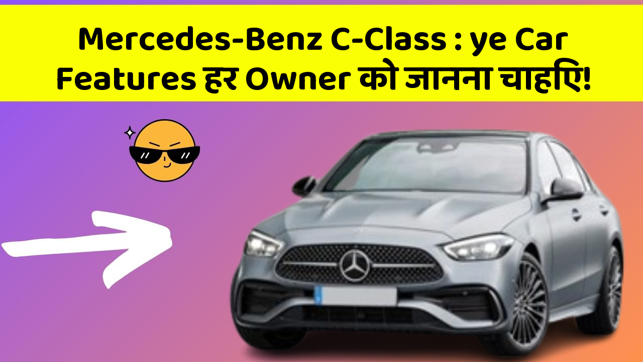 Mercedes-Benz C-Class:ye Car Features हर Owner को जानना चाहिए!