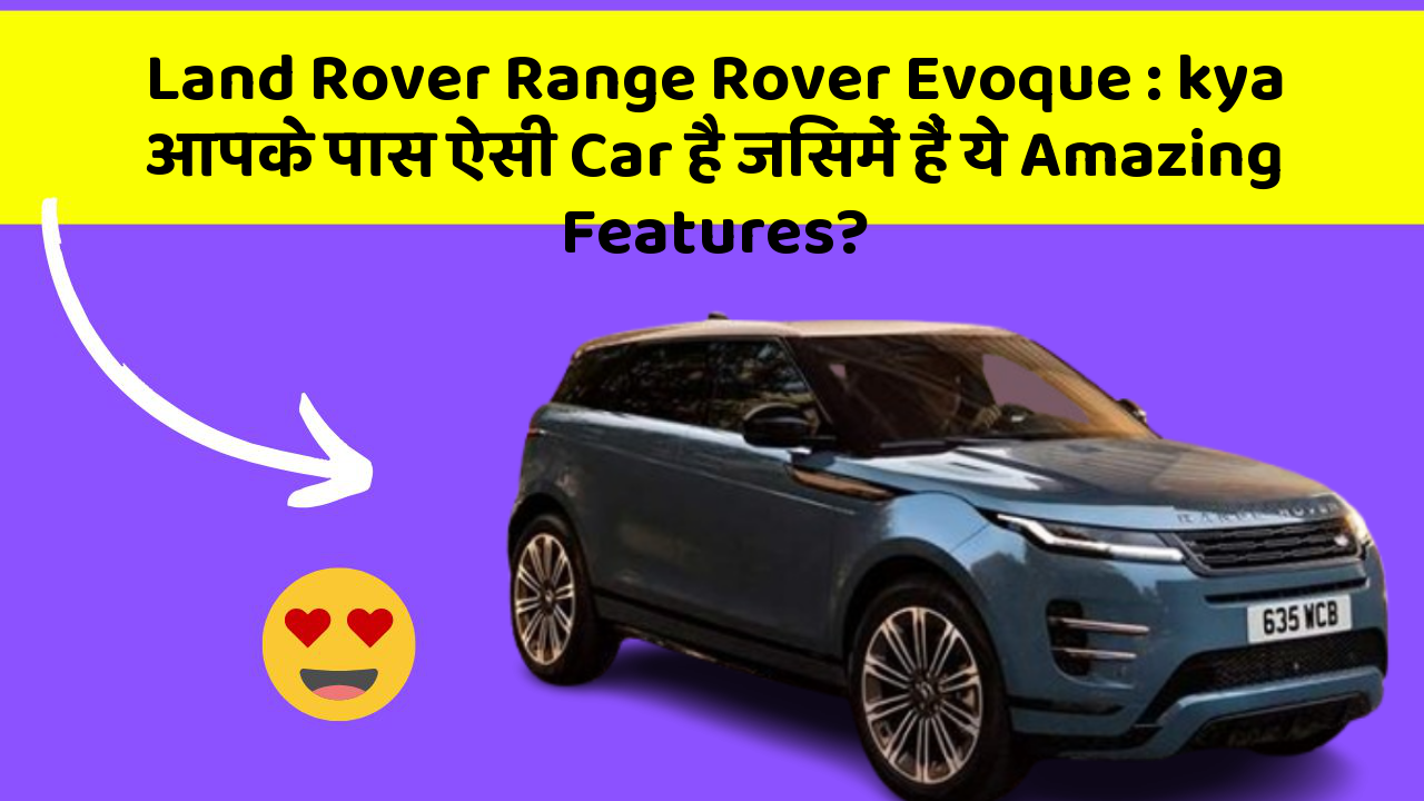 Land Rover Range Rover Evoque:kya आपके पास ऐसी Car है जिसमें हैं ये Amazing Features?
