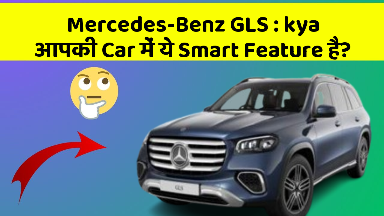 Mercedes-Benz GLS: kya आपकी Car में ये Smart Feature है?